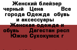 Женский блейзер черный › Цена ­ 700 - Все города Одежда, обувь и аксессуары » Женская одежда и обувь   . Дагестан респ.,Южно-Сухокумск г.